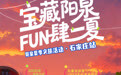 倒计时2天!“宝藏阳泉 FUN肆一夏”阳泉夏季文旅活动(石家庄站)即将开启