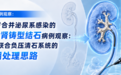 八旬多病患者患巨大铸型肾结石,南昌康德医院软镜微创一次性清石攻克高危手术难关