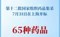 新华鲜报丨新增65种药品 国家药品集采再扩围