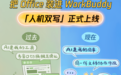 腾讯WorkBuddy推“人机双写”能力:“人人、人机、机机”多端同步协同