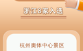 浙江新增8家国家4A级旅游景区