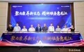 聚力健康新生态 精耕服务惠龙江——平安人寿黑龙江分公司召开健康俱乐部焕新启动服务季新闻发布会