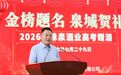 金榜题名 泉城贺礼——2026 百脉泉酒业高考赠酒活动圆满举办
