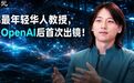 哈佛华人教授尹希,首谈GPT-5.6