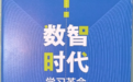 “告别知识执念,迎接思维觉醒”——西政法学博士罗亚文新著《数智时代:学习革命》出版发行
