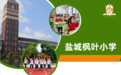 别让小学六年变成家长和孩子的消耗战,这所学校正在重新定义“优质童年”