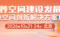 抢占千亿医康养融合发展新机遇,医康养空间建设发展大会十月北京启幕