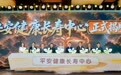 中国平安升级长寿管理服务体系,全国11家平安健康长寿中心正式揭牌