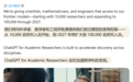 OpenAI计划向10万名科学家免费开放GPT-5.6系列等资源