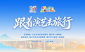 跟着演艺去旅行,解锁宝藏山东万般精彩