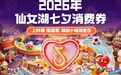 速抢!2026仙女湖七夕文旅商贸消费券领取指南来了