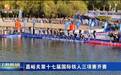 近千“铁人”竞逐戈壁雄关 “她铁”全新升级超燃