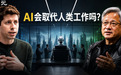 奥特曼承认:高估了AI抢饭碗!黄仁勋:失业论完全搞反了