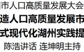 湖州市人口高质量发展大会召开