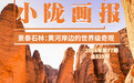 甘肃这座“石林王国” 是黄河留给大地的情书