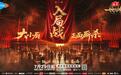 厨综天花板重磅回归!《一饭封神2》正式启幕 百厨对决解锁中餐新图景
