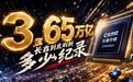 一文盘点,3.65万亿长鑫到底刷新多少纪录