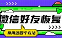 微信好友删除了怎么恢复回来?趁早使用四种恢复方法