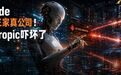Claude黑进三家真公司!Anthropic吓坏了