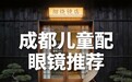 成都儿童防控眼镜避坑清单:配眼镜前先看这六条可以少走弯路