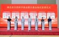 湖北省自然科学基金联合基金协议签署仪式暨工作联席会议召开