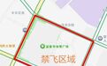 通告!“赣超”期间 宜春这些区域禁飞