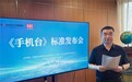 《手机台》标准发布会在京成功举办