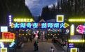 品美食 看演出,你的夜晚“太湖夜市”承包了