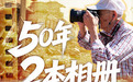 交互视频 | 50年·2本相册·1座城