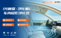焕焱推出光触媒净化膜:车窗膜从"隔热防晒"走向"健康净化"