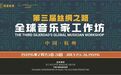 丝路传韵,艺通四海——第三届“丝绸之路”全球音乐家工作坊在浙音开幕