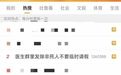 广东一医生工作群发布“除非家里死人 不要跟我临时请假”言论