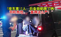 7座车塞12人!江西一司机被查后抱怨:“查得这么严!”