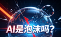 范文仲:当前的AI投资是泡沫吗?