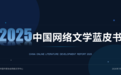 中国作协发布《2025中国网络文学蓝皮书》