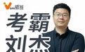 2026年软考中项赛道观察:985考霸刘杰老师以"考霸带班"模式打造中项一次通关标准答案