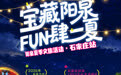 倒计时1天!“宝藏阳泉 FUN肆一夏”阳泉夏季文旅活动(石家庄站)明天见