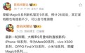 荣耀Magic9系列9月底发布:搭载2nm芯片,全面应用阿莱影像技术