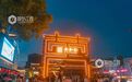 南昌:夜游万寿宫 古今焕新韵(图)
