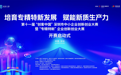 工行深圳市分行携手第十一届“创客中国”深圳大赛 全周期金融矩阵培育专精特新科创力量