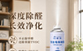 2026家庭甲醛治理详解,六款喷雾炭包产品匹配全屋净化除醛方案
