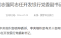 银行财眼|黄志强任国家开发银行党委副书记
