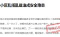 兴国县滨江一号小区有违建厨房 住户无逃生窗口存安全隐患