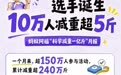 超300人月减重超20斤,人均体脂下降3.58%,阿福:减重宜慢不宜快,建议每周不超过体重的1%