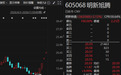 605068连续4天涨停,公司紧急提示