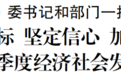 大渡口区委书记张果:创新思路办法抓招商抓项目抓要素抓服务 奋战三季度决胜下半年