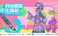 科技赋能·文化焕新 第二届“推开非遗之门·走近在地文化”举办
