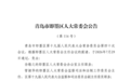 山东3市最新人事任免