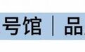 展会速递 | 2026宁波家电博览会各大展馆亮点抢先看