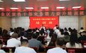 商州区宣传干部业务能力提升专题培训班成功举办